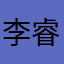李睿哥哥🧍‍♂️