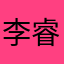 李睿彬