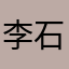 李石林