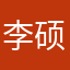 李硕