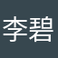 李碧凤