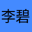 李碧萍