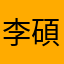 李碩珉の快樂小狗