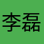 李磊919191