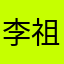 李祖宪