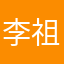 李祖涛@