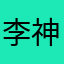 李神霄