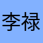 李禄AndrewLi