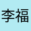 李福耕