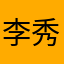李秀人
