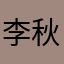 李秋燃