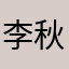 李秋萍liqiuping