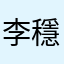 李穩穩