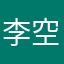 李空悟