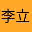 李立峰