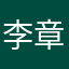 李章云
