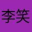 李笑湘
