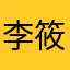 李筱捲