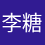李糖心儿