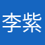 李紫君