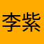 李紫欣