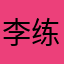 李练11111
