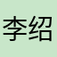 李绍宾