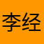李经典53434