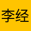 李经理付