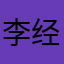 李经iiii