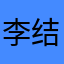 李结平