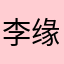李缘心