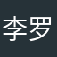 李罗的外婆