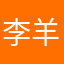 李羊峰峰主