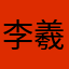 李羲承抓到就法死