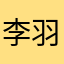 李羽溪