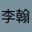 李翰林