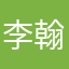 李翰诚