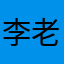 李老偏