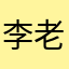 李老师与你同行
