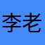 李老师你好6667的吗那😛