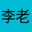 李老师好٩(•̤̀ᵕ•̤́๑)ᵒᵏᵎᵎᵎᵎ