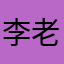 李老师您好哈哈哈