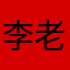 李老师来袭