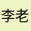 李老师画室