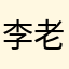 李老师，王
