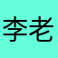 李老师331