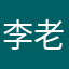 李老師好