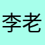 李老板