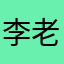 李老逼